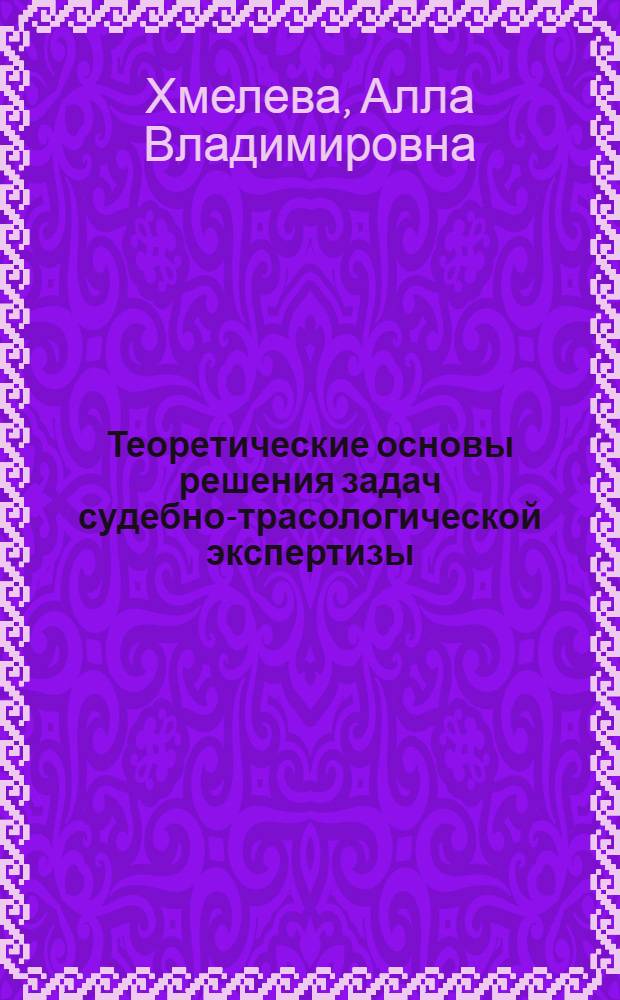 Теоретические основы решения задач судебно-трасологической экспертизы : Автореф. дис. на соиск. учен. степ. канд. юрид. наук
