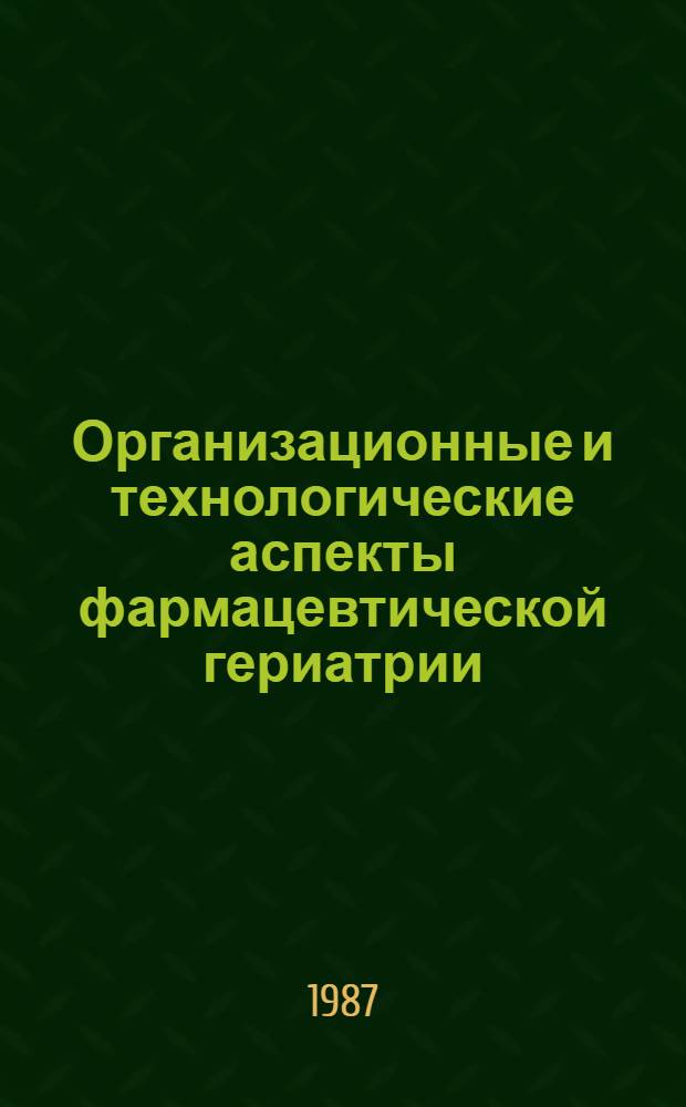 Организационные и технологические аспекты фармацевтической гериатрии : Автореф. дис. на соиск. учен. степ. д-ра фарм. наук