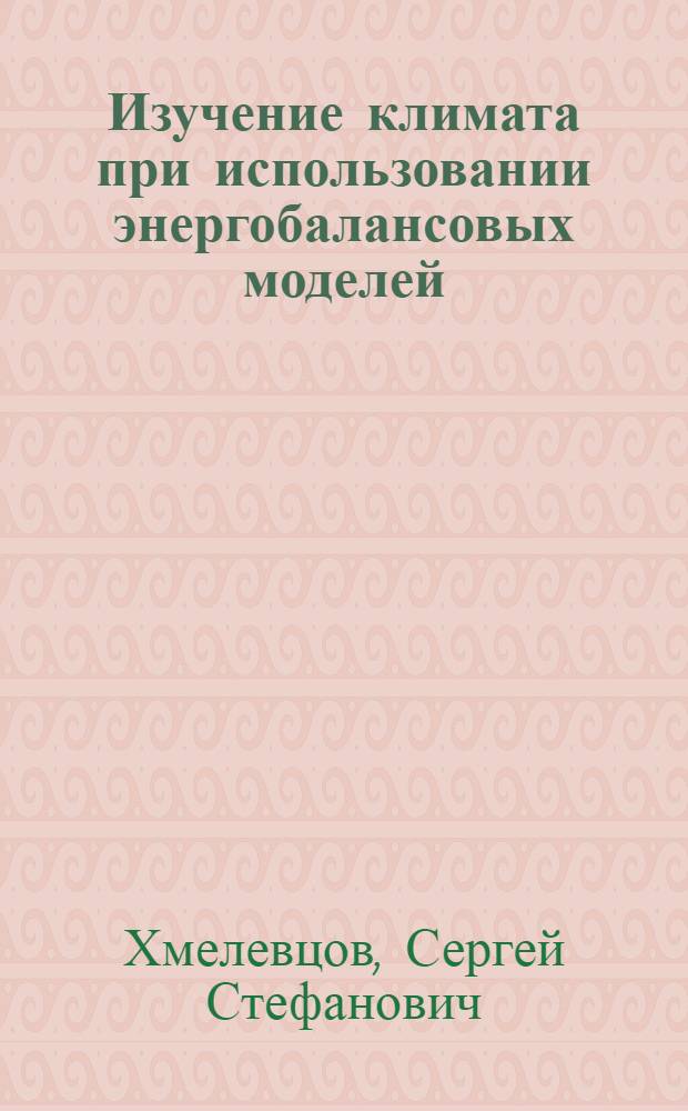 Изучение климата при использовании энергобалансовых моделей