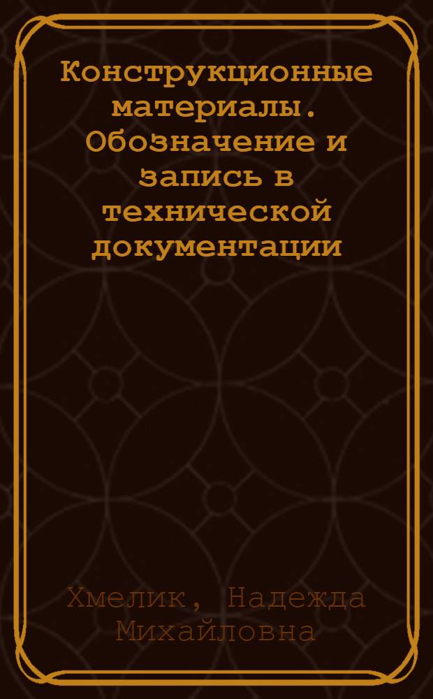 Конструкционные материалы. Обозначение и запись в технической документации : Учеб. пособие