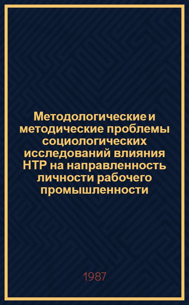 Методологические и методические проблемы социологических исследований влияния НТР на направленность личности рабочего промышленности : Автореф. дис. на соиск. учен. степ. д-ра филос. наук : (09.00.09)