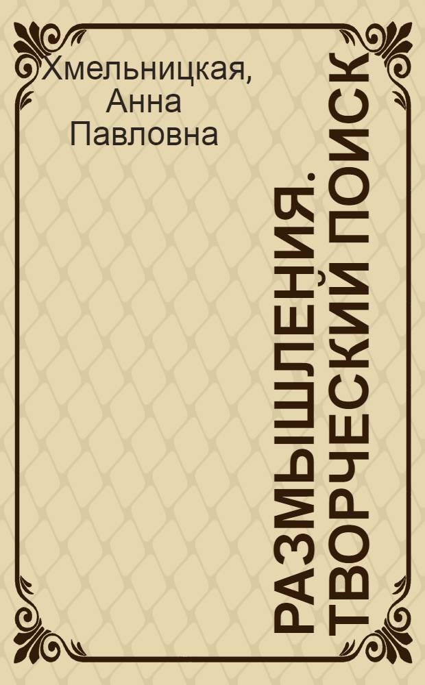 Размышления. Творческий поиск : (О методике проведения семинаров, практ. занятий в системе науч.-атеист. просвещения)