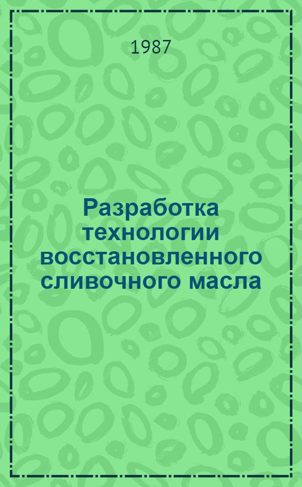 Разработка технологии восстановленного сливочного масла : Автореф. дис. на соиск. учен. степ. канд. техн. наук