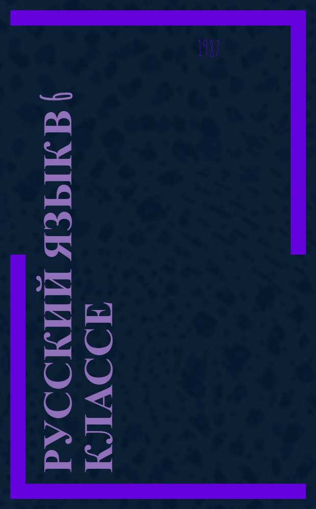 Русский язык в 6 классе : Для шк. с литов. яз. обучения