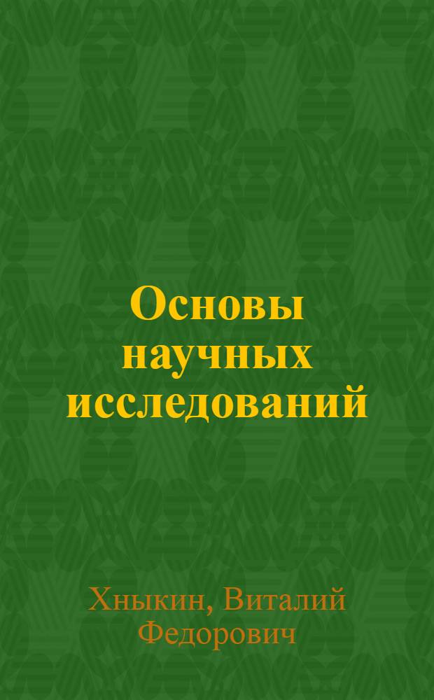 Основы научных исследований : Учеб. пособие