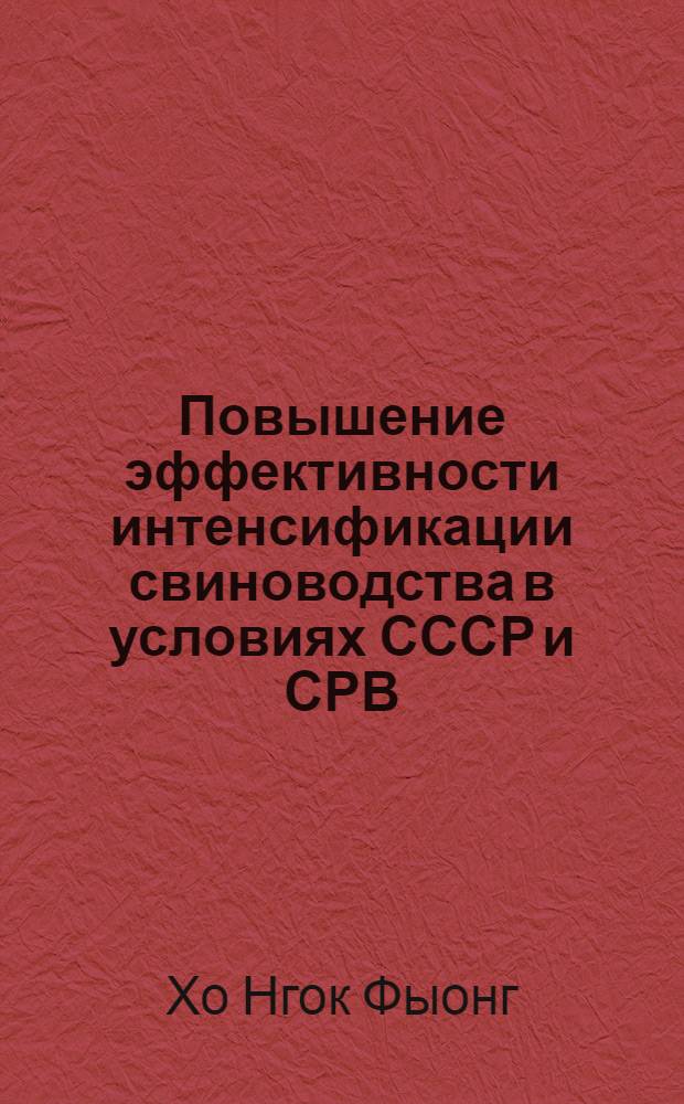 Повышение эффективности интенсификации свиноводства в условиях СССР и СРВ : Автореф. дис. на соиск. учен. степ. канд. экон. наук : (08.00.22)