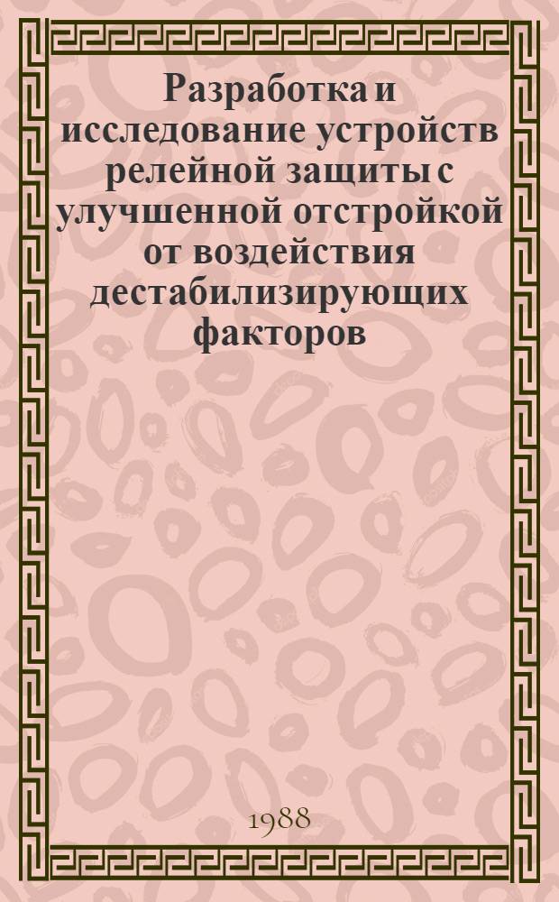 Разработка и исследование устройств релейной защиты с улучшенной отстройкой от воздействия дестабилизирующих факторов : Автореф. дис. на соиск. учен. степ. канд. техн. наук : (05.14.02)