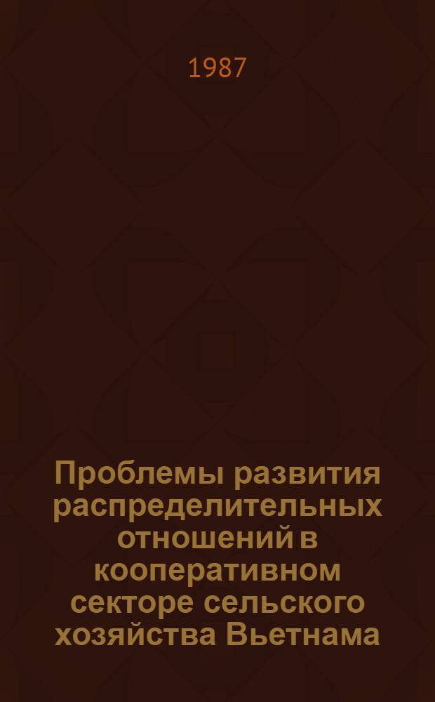 Проблемы развития распределительных отношений в кооперативном секторе сельского хозяйства Вьетнама : Автореф. дис. на соиск. учен. степ. канд. экон. наук : (08.00.01)