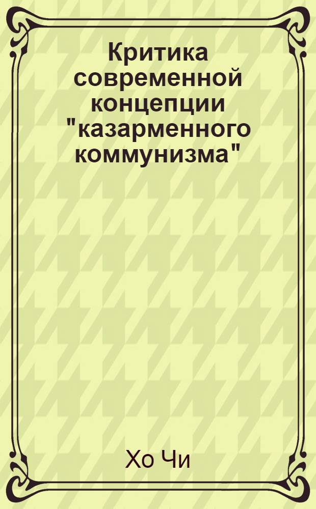 Критика современной концепции "казарменного коммунизма" : (На прим. Кампучии 1975-1979 гг.) : Автореф. дис. на соиск. учен. степ. канд. филос. наук : (09.00.02)