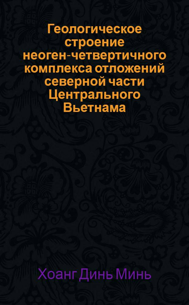 Геологическое строение неоген-четвертичного комплекса отложений северной части Центрального Вьетнама : Автореф. дис. на соиск. учен. степ. канд. геол.-минерал. наук : (04.00.01)