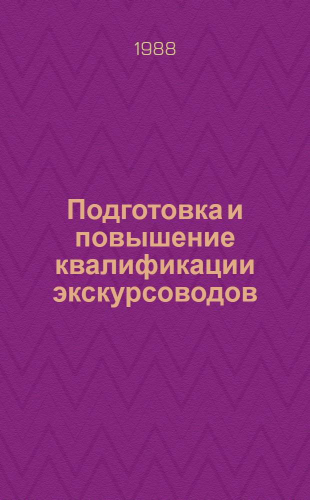 Подготовка и повышение квалификации экскурсоводов : Опыт. работы Молд. респ. совета по туризму и экскурсиям