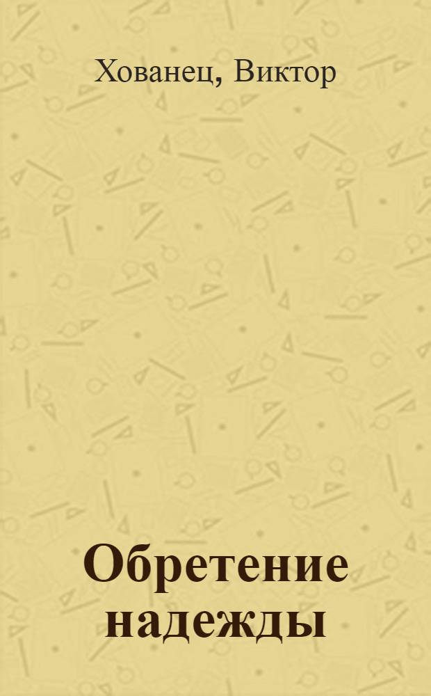 Обретение надежды : Опыт создания семейных дет. домов : Пер. со словац.