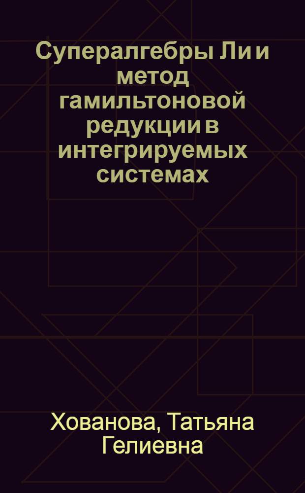 Супералгебры Ли и метод гамильтоновой редукции в интегрируемых системах : Автореф. дис. на соиск. учен. степ. канд. физ.-мат. наук : (01.01.01)