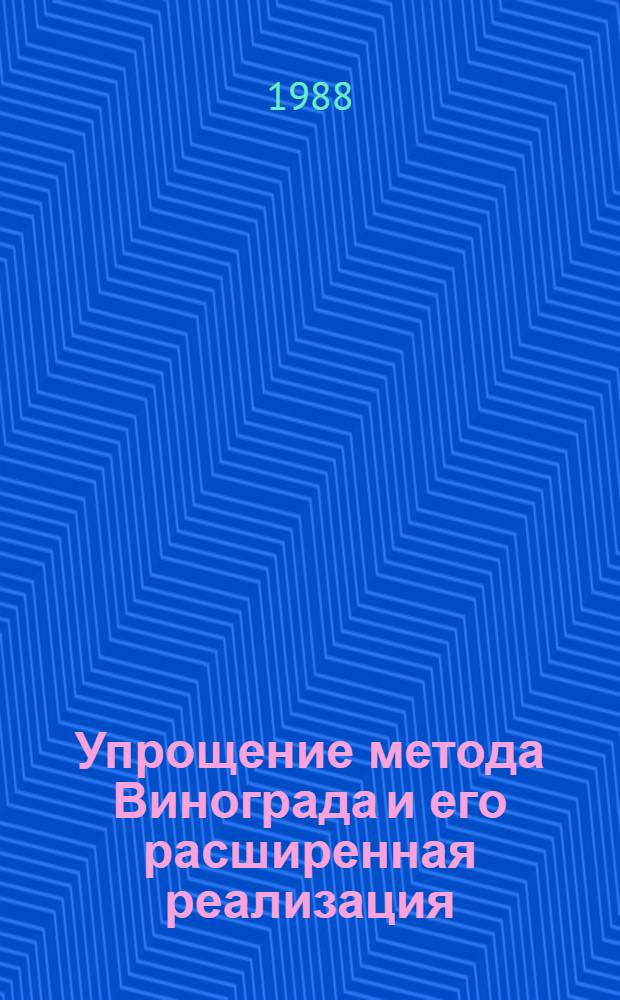 Упрощение метода Винограда и его расширенная реализация