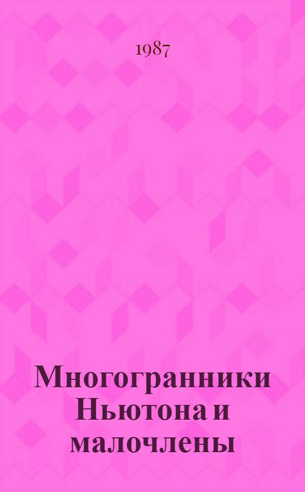 Многогранники Ньютона и малочлены : Автореф. дис. на соиск. учен. степ. д-ра физ.-мат. наук : (01.01.06)