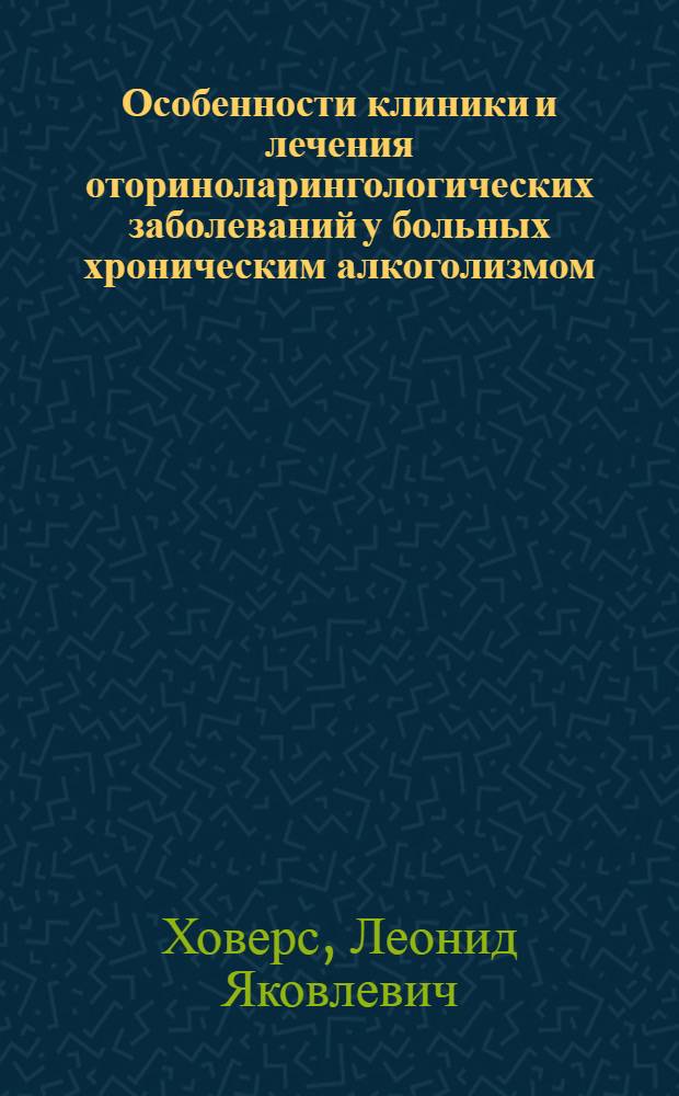 Особенности клиники и лечения оториноларингологических заболеваний у больных хроническим алкоголизмом : Автореф. дис. на соиск. учен. степ. канд. мед. наук : (14.00.04)