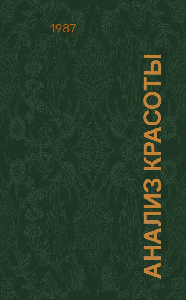 Анализ красоты : Теория искусства : Пер. с англ.
