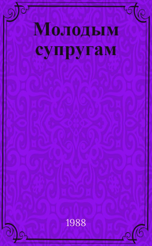 Молодым супругам