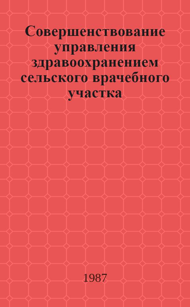 Совершенствование управления здравоохранением сельского врачебного участка