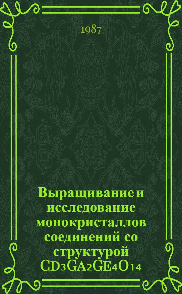 Выращивание и исследование монокристаллов соединений со структурой Cd₃Ga₂Ge₄O₁₄ : Автореф. дис. на соиск. учен. степ. канд. физ.-мат. наук