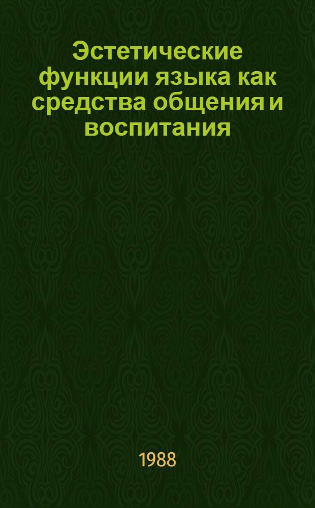 Эстетические функции языка как средства общения и воспитания : Автореф. дис. на соиск. учен. степ. канд. филос. наук : (09.00.04)