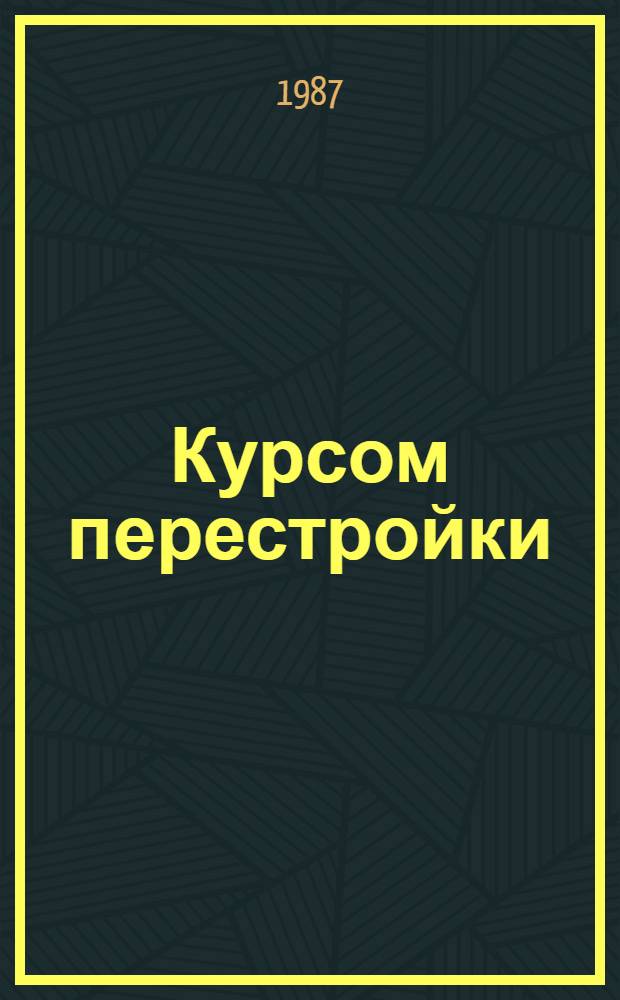 Курсом перестройки