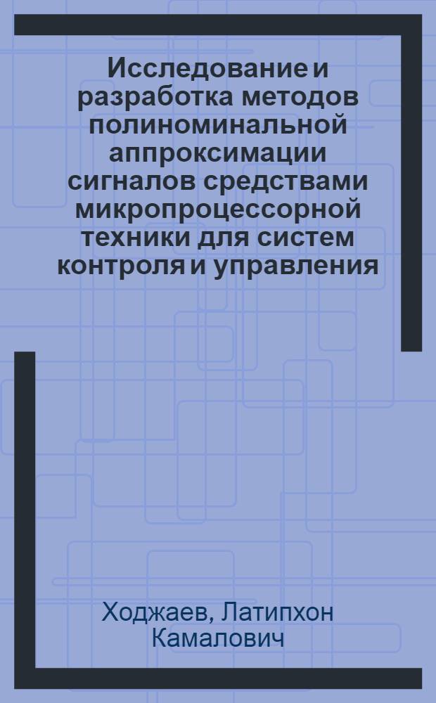 Исследование и разработка методов полиноминальной аппроксимации сигналов средствами микропроцессорной техники для систем контроля и управления : Автореф. дис. на соиск. учен. степ. канд. техн. наук