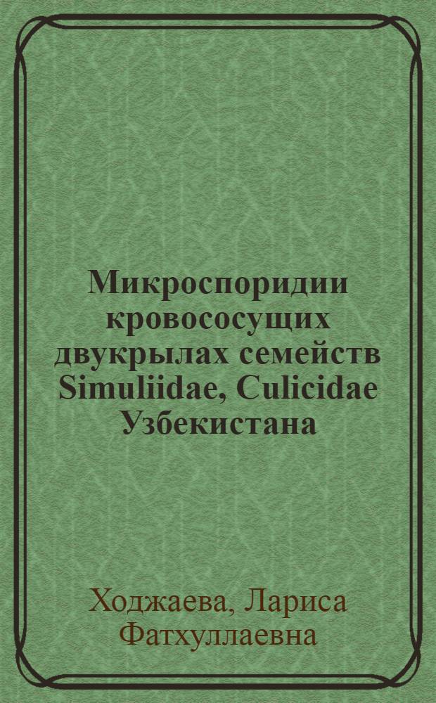 Микроспоридии кровососущих двукрылах семейств Simuliidae, Culicidae Узбекистана : (Видовой состав, эпизоотология, экология) : Автореф. дис. на соиск. учен. степ. канд. биол. наук : (03.00.19)