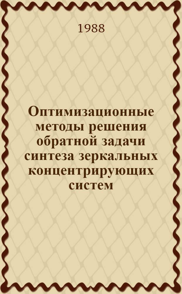 Оптимизационные методы решения обратной задачи синтеза зеркальных концентрирующих систем : Автореф. дис. на соиск. учен. степ. канд. техн. наук