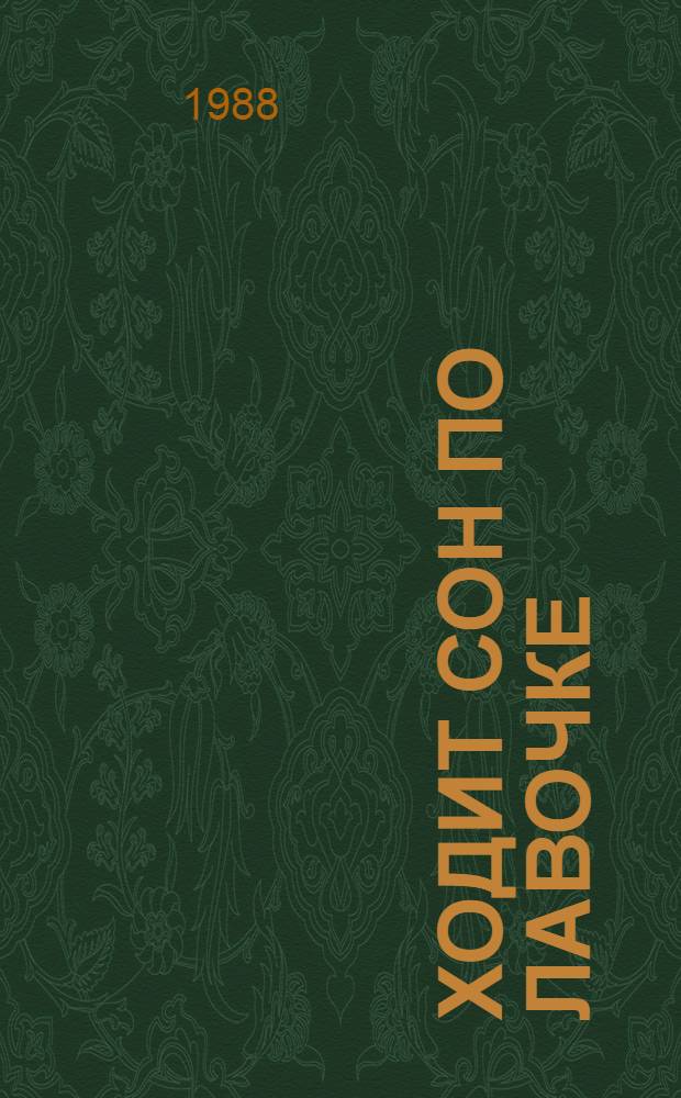 Ходит сон по лавочке : Стихи : Для дошк. и мл. шк. возраста