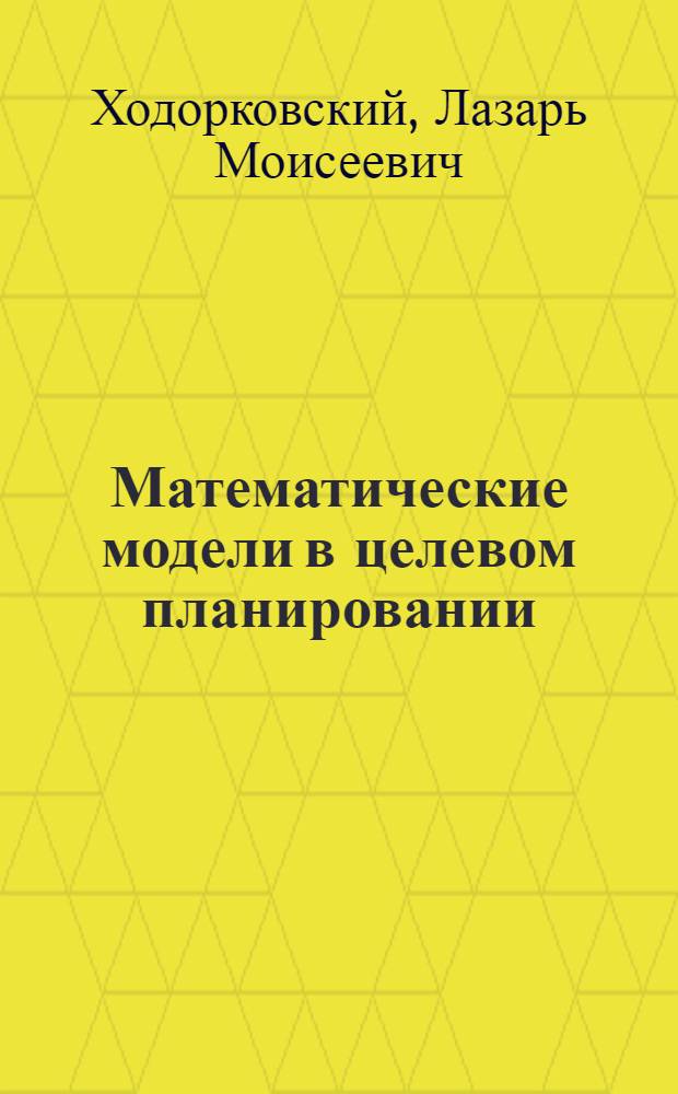 Математические модели в целевом планировании : Учеб. пособие для студентов экон. спец.