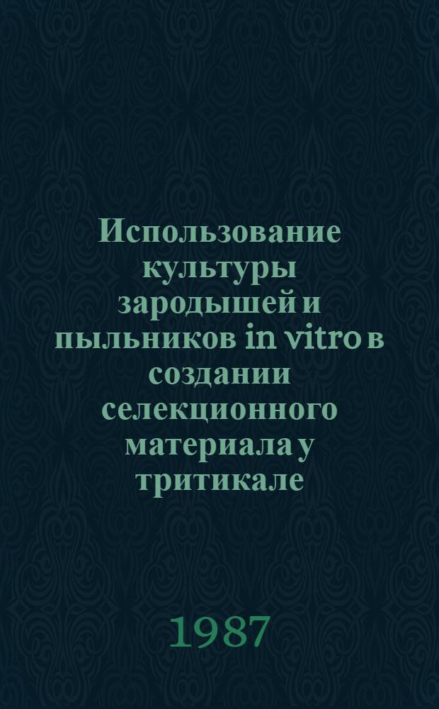 Использование культуры зародышей и пыльников in vitro в создании селекционного материала у тритикале : Автореф. дис. на соиск. учен. степ. канд. биол. наук : (03.00.15)