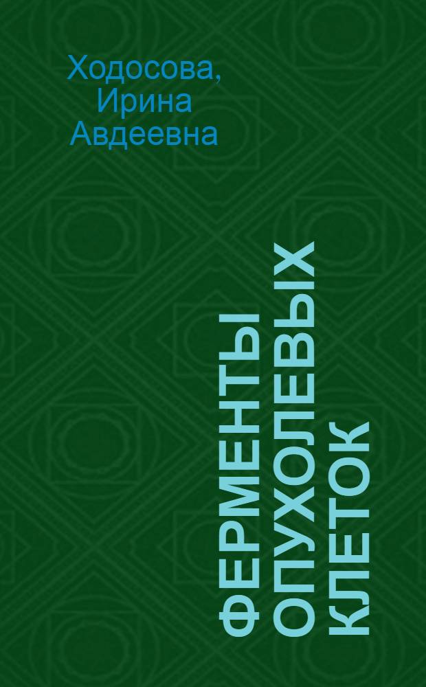 Ферменты опухолевых клеток