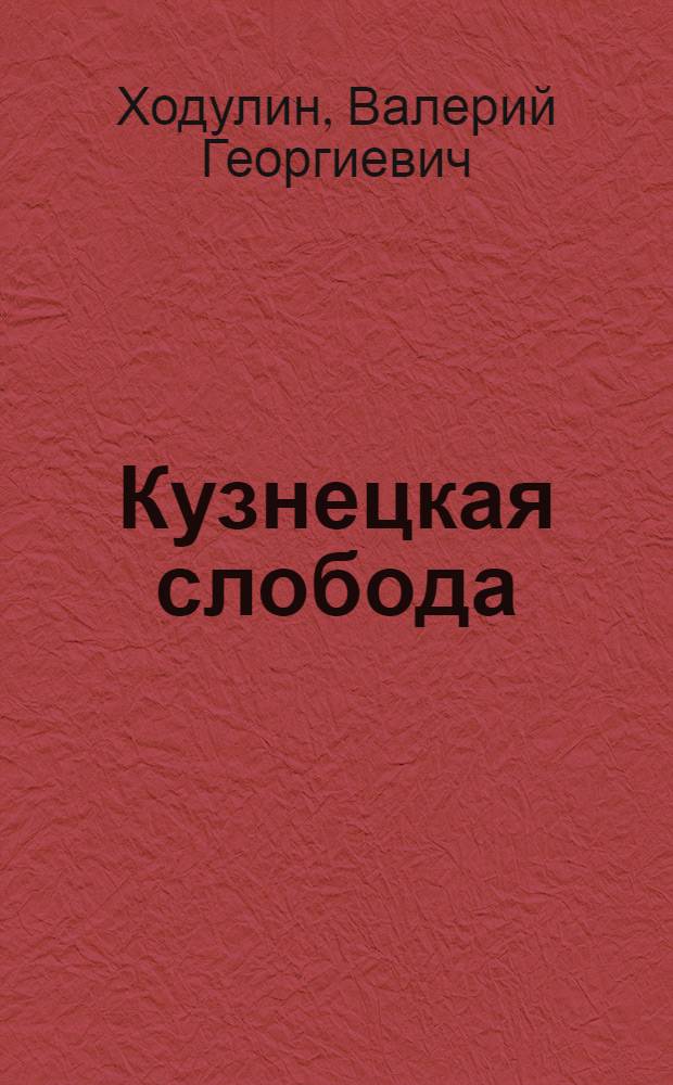 Кузнецкая слобода : Стихи