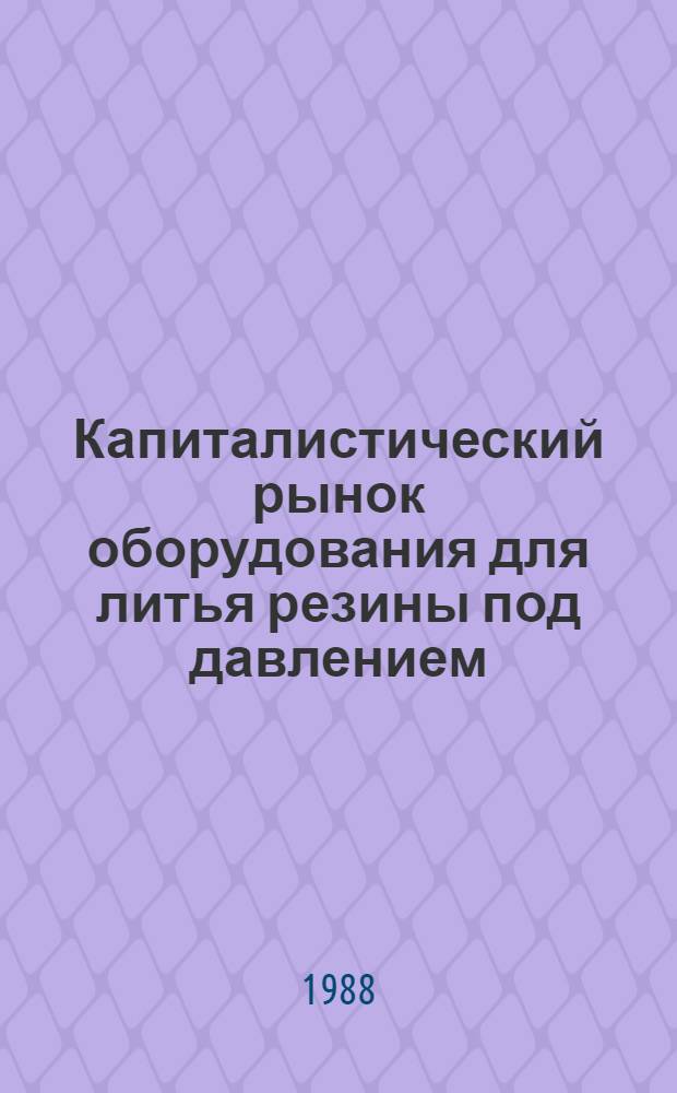 Капиталистический рынок оборудования для литья резины под давлением
