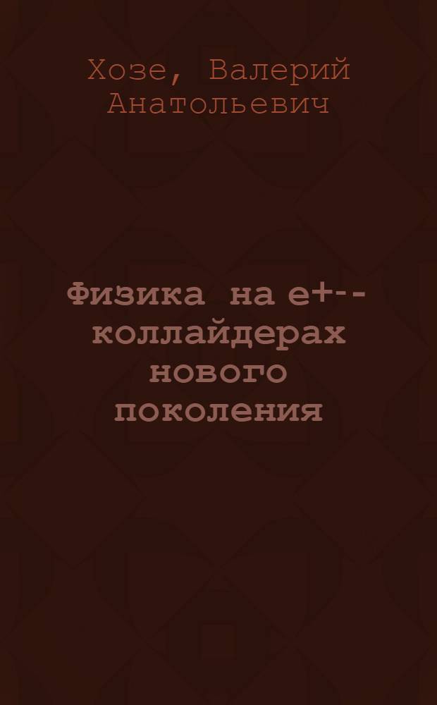 Физика на е+е- - коллайдерах нового поколения : Тексты лекций