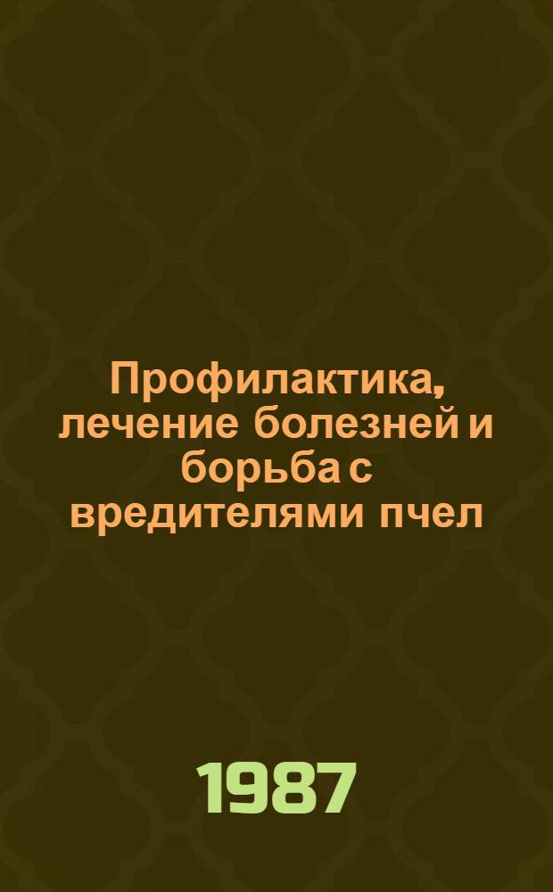 Профилактика, лечение болезней и борьба с вредителями пчел : Учеб. пособие