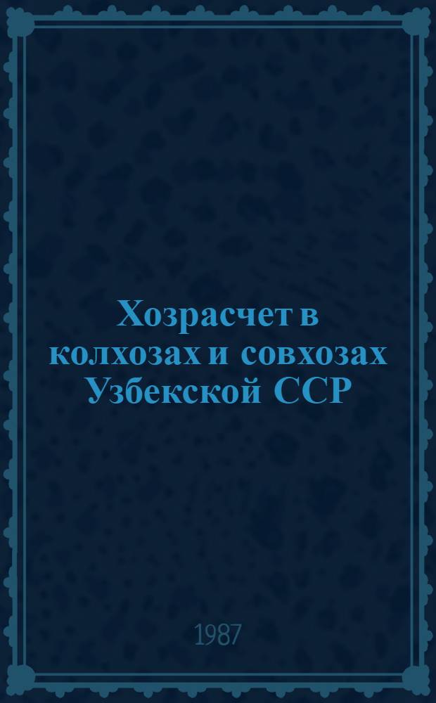 Хозрасчет в колхозах и совхозах Узбекской ССР : Cб. ст.
