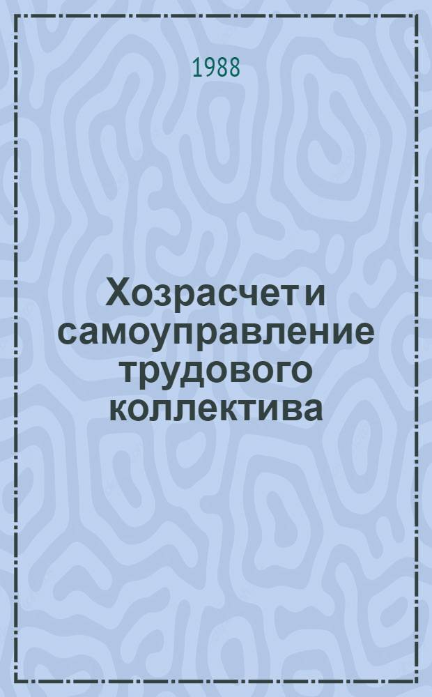 Хозрасчет и самоуправление трудового коллектива : Учеб. пособие для рабочих пром-сти и др. отраслей нар. хоз-ва