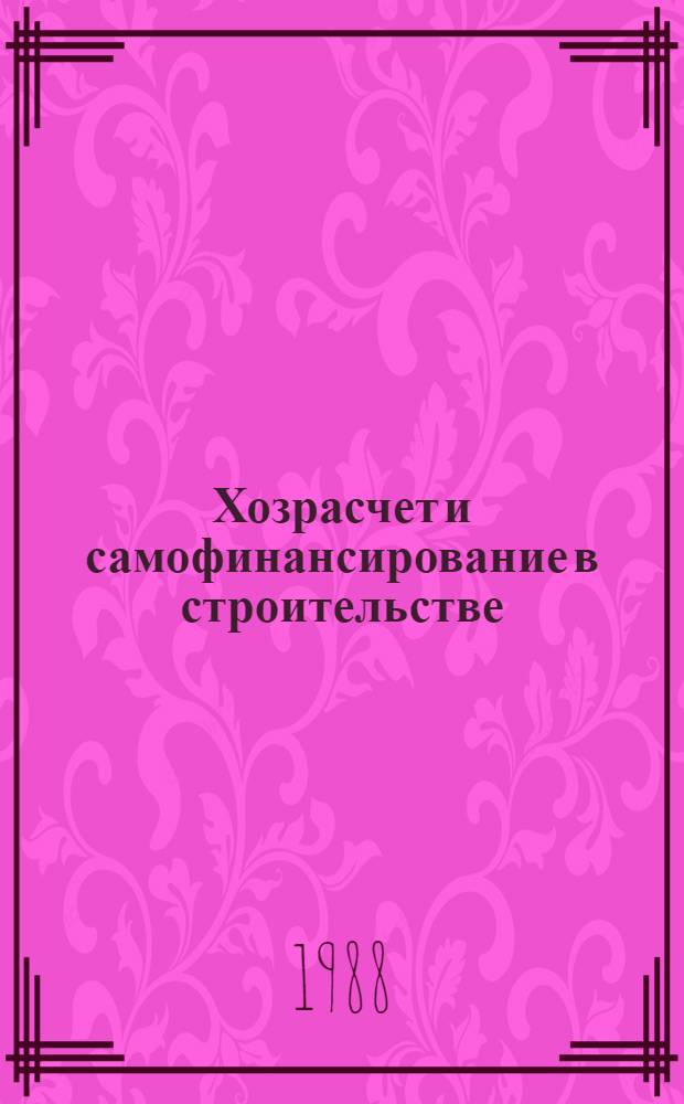 Хозрасчет и самофинансирование в строительстве : Библиогр. указ. отеч. и иностр. кн. и журн. лит. за 1983-1988 гг. : Ретросп. указ.
