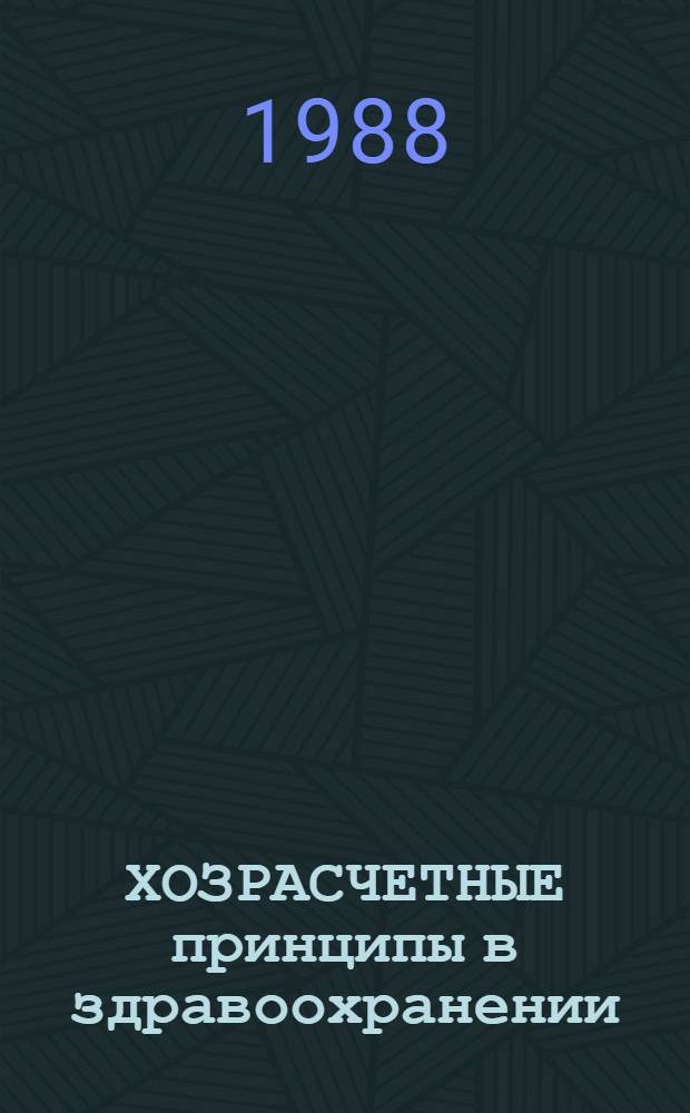 ХОЗРАСЧЕТНЫЕ принципы в здравоохранении : Учеб. пособие