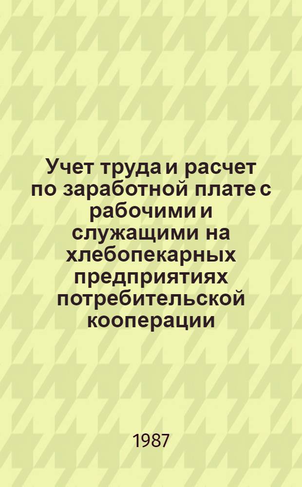 Учет труда и расчет по заработной плате с рабочими и служащими на хлебопекарных предприятиях потребительской кооперации : Текст лекций для студентов кооп. вузов