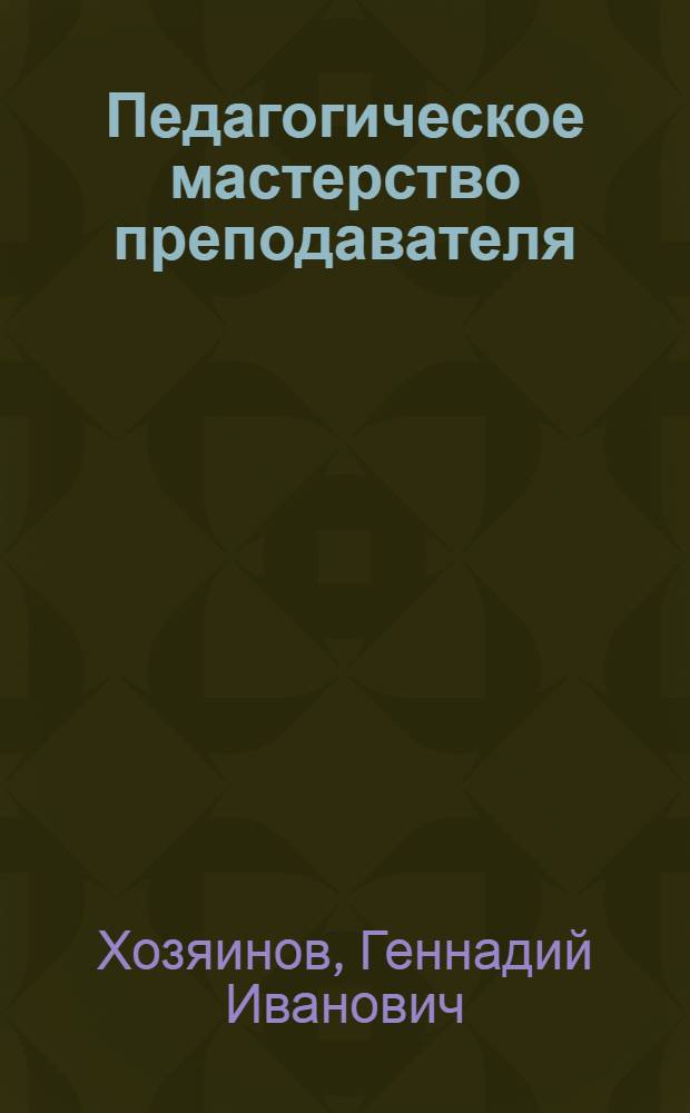 Педагогическое мастерство преподавателя