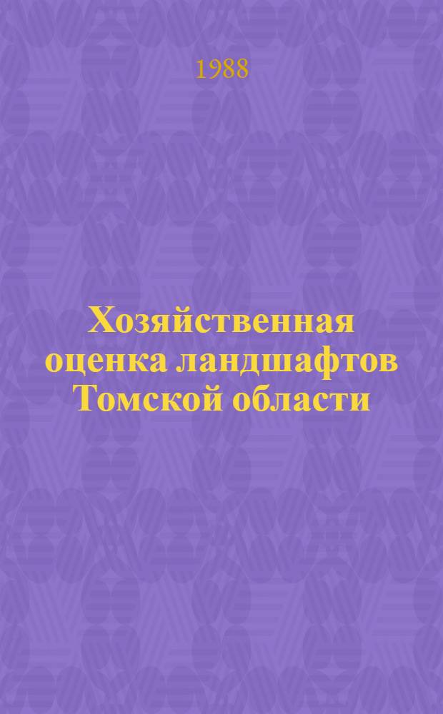 Хозяйственная оценка ландшафтов Томской области : Тез. докл. к конф