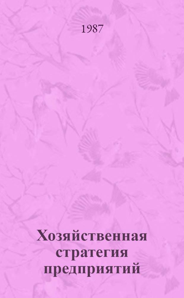Хозяйственная стратегия предприятий : (Зарубеж. опыт стратег. планир. на прим. электротехн. пром-сти)