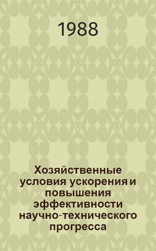 Хозяйственные условия ускорения и повышения эффективности научно-технического прогресса : Сб. науч. тр