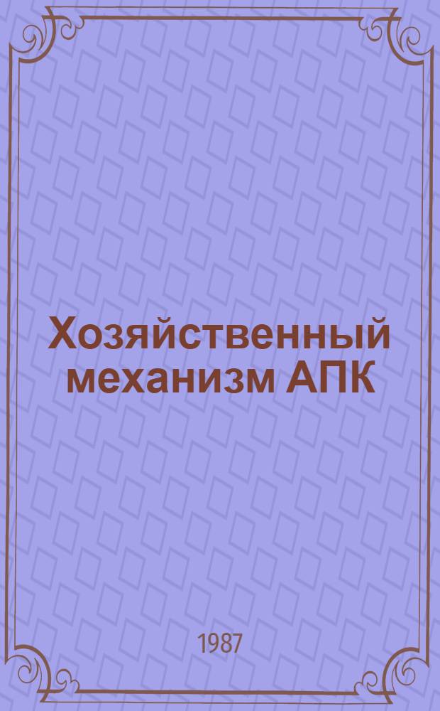 Хозяйственный механизм АПК : Учеб. пособие