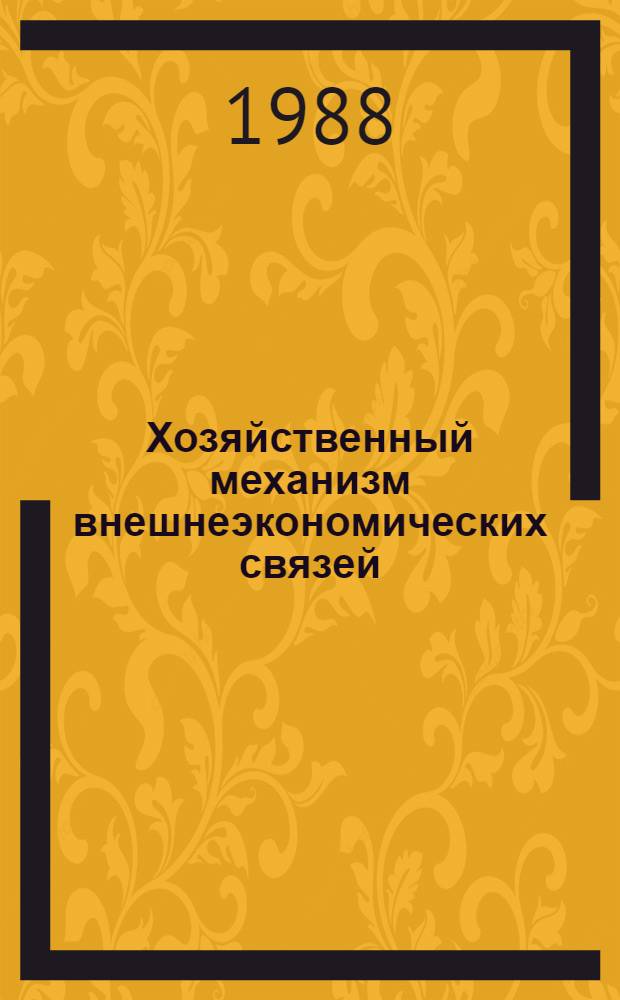 Хозяйственный механизм внешнеэкономических связей : Учеб. пособие