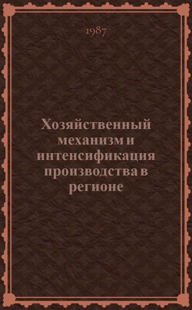 Хозяйственный механизм и интенсификация производства в регионе : Сб. науч. тр.