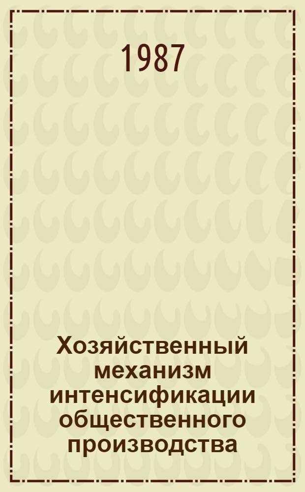 Хозяйственный механизм интенсификации общественного производства : Сб. науч. тр